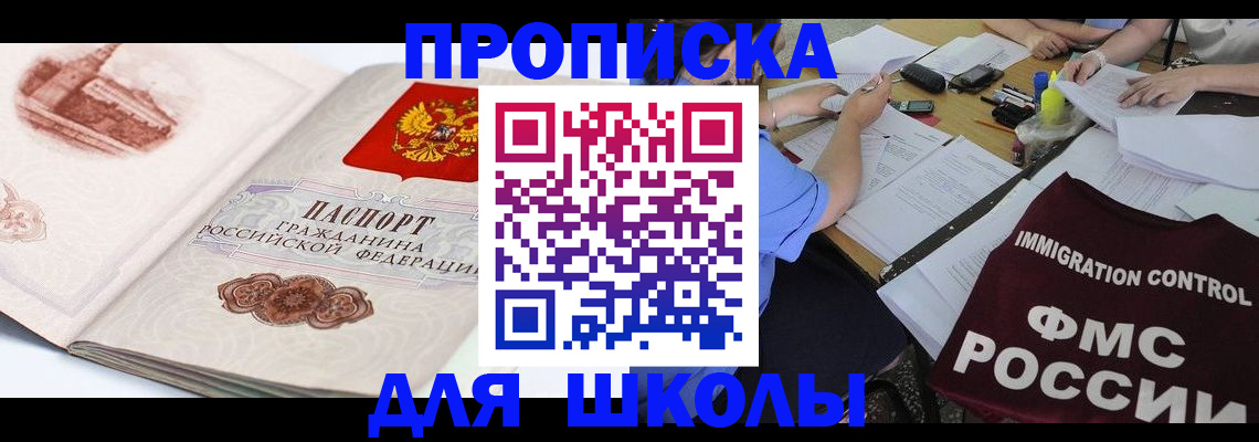 временная регистрация для школы в Котовске