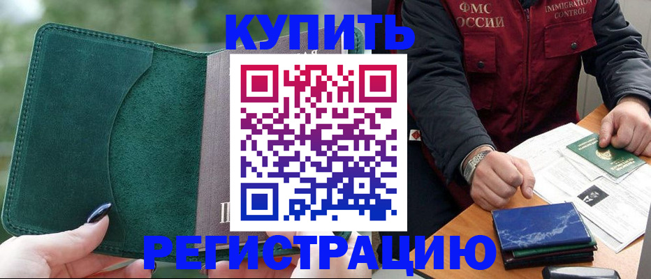 временная регистрация поиск в Котовске